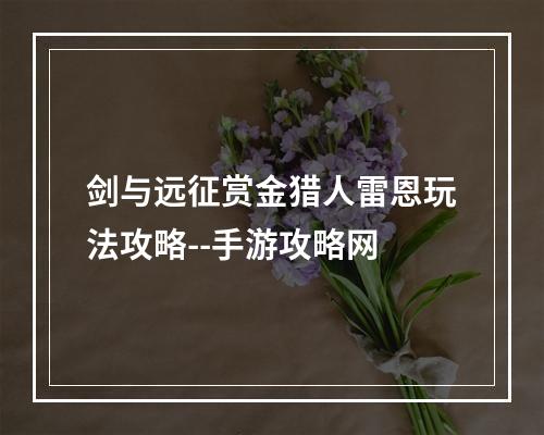 剑与远征赏金猎人雷恩玩法攻略--手游攻略网