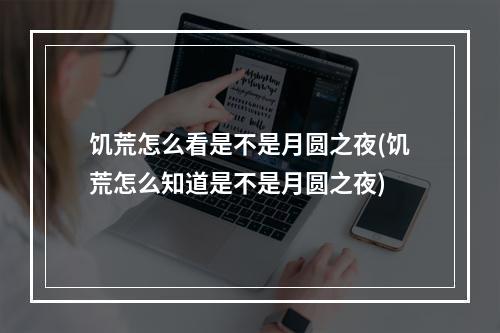 饥荒怎么看是不是月圆之夜(饥荒怎么知道是不是月圆之夜)