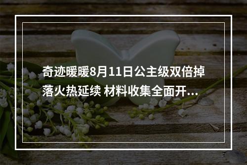 奇迹暖暖8月11日公主级双倍掉落火热延续 材料收集全面开启--游戏攻略网