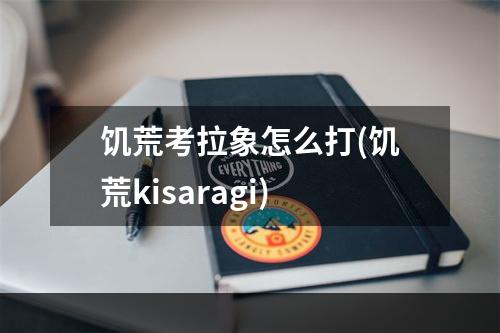 饥荒考拉象怎么打(饥荒kisaragi)