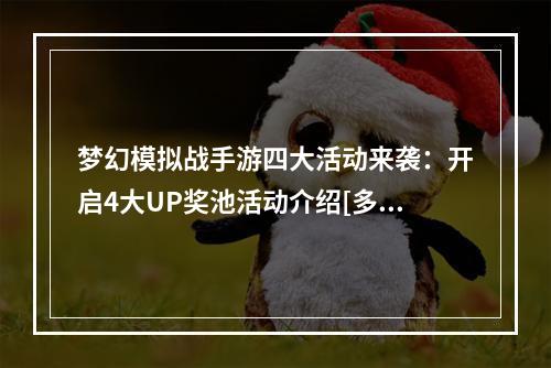 梦幻模拟战手游四大活动来袭：开启4大UP奖池活动介绍[多图]--游戏攻略网