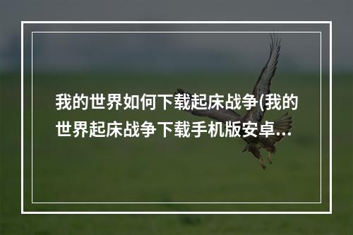 我的世界如何下载起床战争(我的世界起床战争下载手机版安卓)