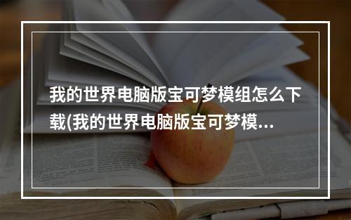 我的世界电脑版宝可梦模组怎么下载(我的世界电脑版宝可梦模组怎么下载不了)