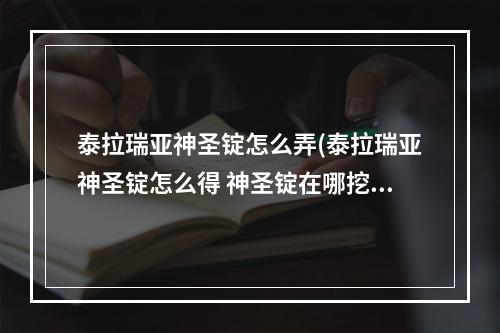 泰拉瑞亚神圣锭怎么弄(泰拉瑞亚神圣锭怎么得 神圣锭在哪挖)