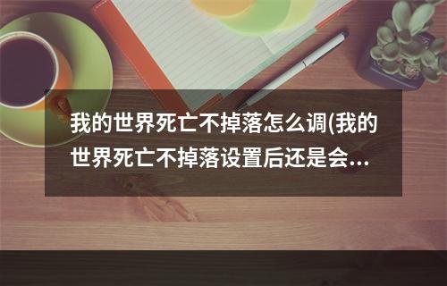 我的世界死亡不掉落怎么调(我的世界死亡不掉落设置后还是会掉落)