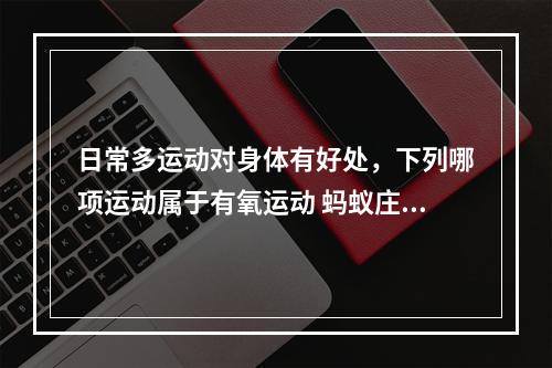 日常多运动对身体有好处，下列哪项运动属于有氧运动 蚂蚁庄园今日答案1月30日--安卓攻略网