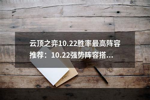 云顶之弈10.22胜率最高阵容推荐：10.22强势阵容搭配攻略[多图]--手游攻略网