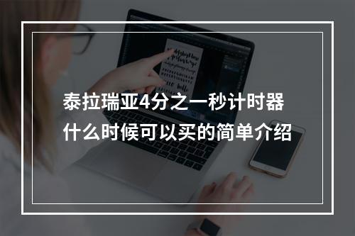 泰拉瑞亚4分之一秒计时器什么时候可以买的简单介绍