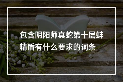 包含阴阳师真蛇第十层蚌精盾有什么要求的词条