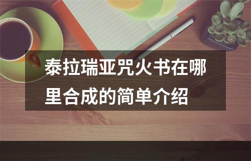 泰拉瑞亚咒火书在哪里合成的简单介绍