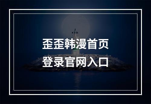 歪歪韩漫首页登录官网入口