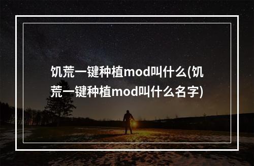 饥荒一键种植mod叫什么(饥荒一键种植mod叫什么名字)