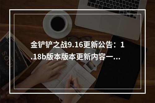 金铲铲之战9.16更新公告：1.18b版本版本更新内容一览[多图]--手游攻略网