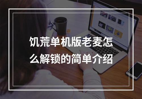 饥荒单机版老麦怎么解锁的简单介绍