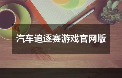 汽车追逐赛游戏官网版