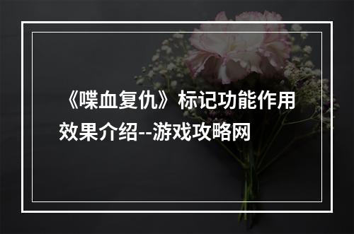 《喋血复仇》标记功能作用效果介绍--游戏攻略网