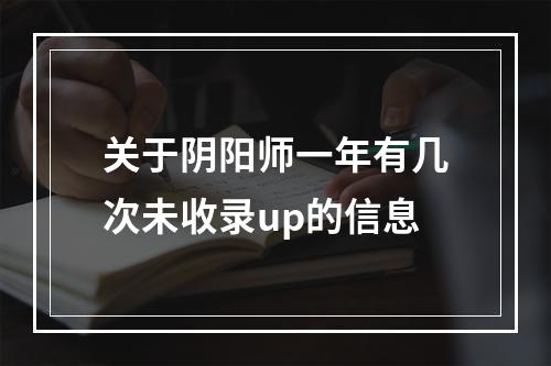 关于阴阳师一年有几次未收录up的信息