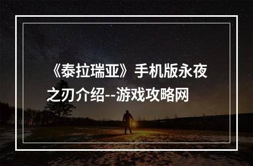 《泰拉瑞亚》手机版永夜之刃介绍--游戏攻略网