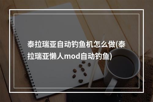 泰拉瑞亚自动钓鱼机怎么做(泰拉瑞亚懒人mod自动钓鱼)