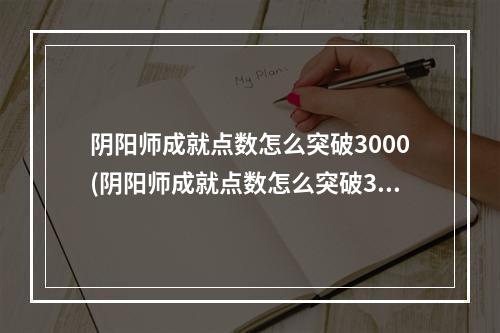 阴阳师成就点数怎么突破3000(阴阳师成就点数怎么突破3000多)