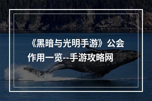 《黑暗与光明手游》公会作用一览--手游攻略网