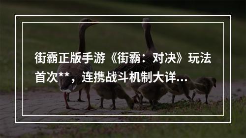 街霸正版手游《街霸：对决》玩法首次**，连携战斗机制大详解--手游攻略网