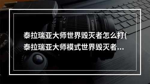 泰拉瑞亚大师世界毁灭者怎么打(泰拉瑞亚大师模式世界毁灭者怎么打)