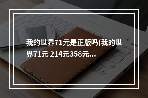 我的世界71元是正版吗(我的世界71元 214元358元)