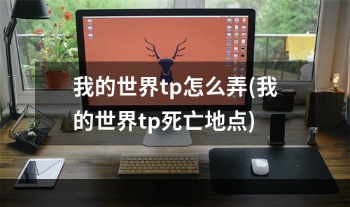 我的世界tp怎么弄(我的世界tp死亡地点)