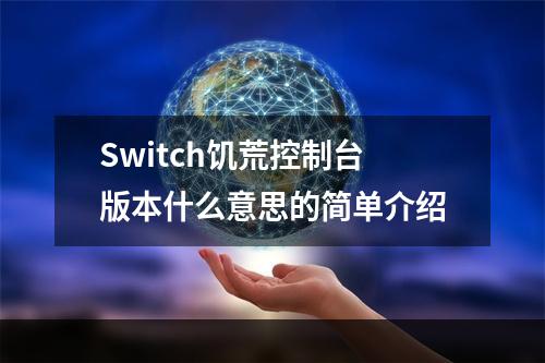 Switch饥荒控制台版本什么意思的简单介绍