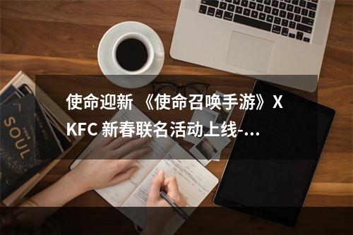 使命迎新 《使命召唤手游》X KFC 新春联名活动上线--手游攻略网