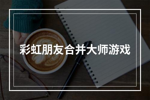 彩虹朋友合并大师游戏