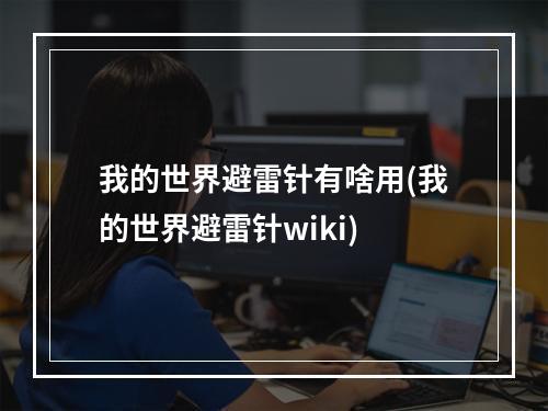 我的世界避雷针有啥用(我的世界避雷针wiki)