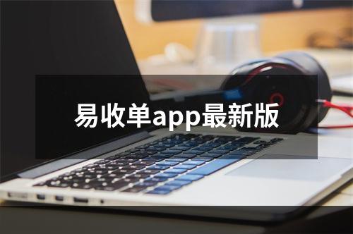 易收单app最新版