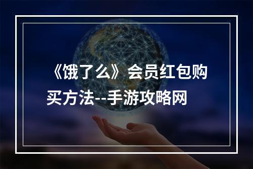 《饿了么》会员红包购买方法--手游攻略网