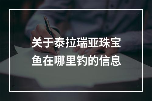 关于泰拉瑞亚珠宝鱼在哪里钓的信息