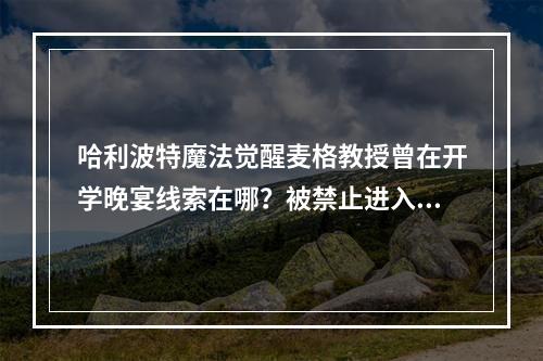 哈利波特魔法觉醒麦格教授曾在开学晚宴线索在哪？被禁止进入的拼图碎片位置介绍[多图]--游戏攻略网