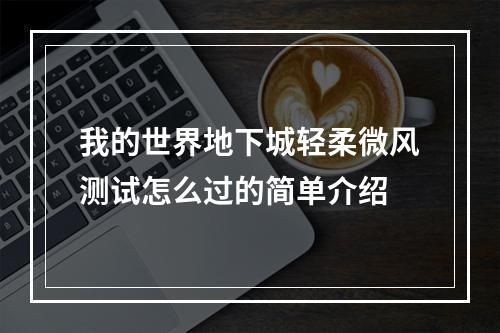 我的世界地下城轻柔微风测试怎么过的简单介绍