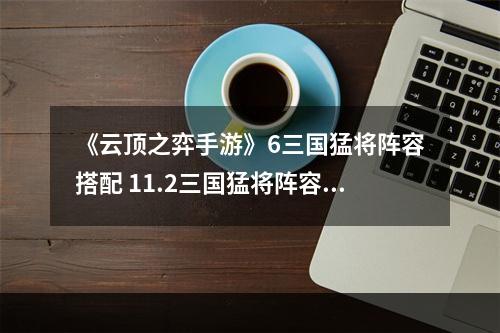 《云顶之弈手游》6三国猛将阵容搭配 11.2三国猛将阵容推荐--游戏攻略网