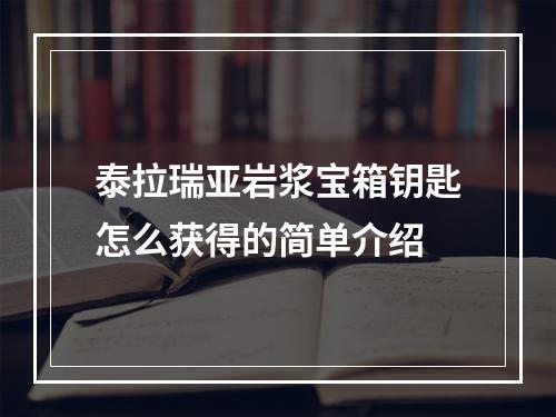 泰拉瑞亚岩浆宝箱钥匙怎么获得的简单介绍