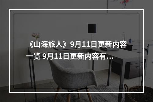 《山海旅人》9月11日更新内容一览 9月11日更新内容有什么？--手游攻略网