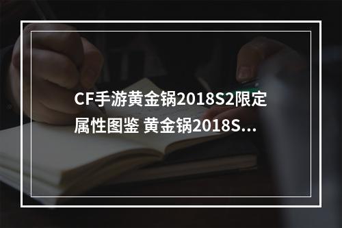 CF手游黄金锅2018S2限定属性图鉴 黄金锅2018S2限定怎么样--游戏攻略网