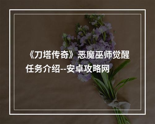 《刀塔传奇》恶魔巫师觉醒任务介绍--安卓攻略网