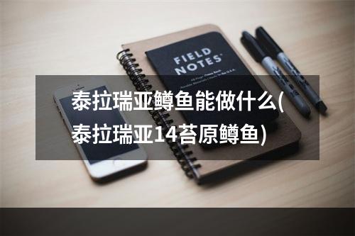 泰拉瑞亚鳟鱼能做什么(泰拉瑞亚14苔原鳟鱼)