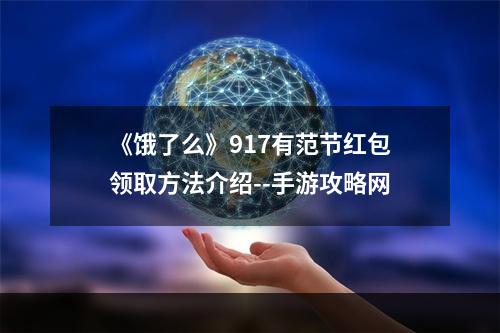 《饿了么》917有范节红包领取方法介绍--手游攻略网