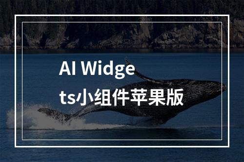 AI Widgets小组件苹果版