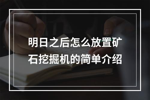 明日之后怎么放置矿石挖掘机的简单介绍