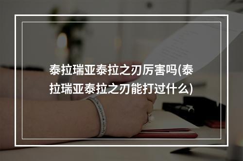 泰拉瑞亚泰拉之刃厉害吗(泰拉瑞亚泰拉之刃能打过什么)