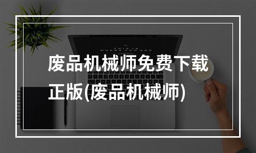 废品机械师免费下载正版(废品机械师)