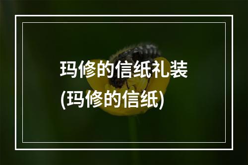 玛修的信纸礼装(玛修的信纸)